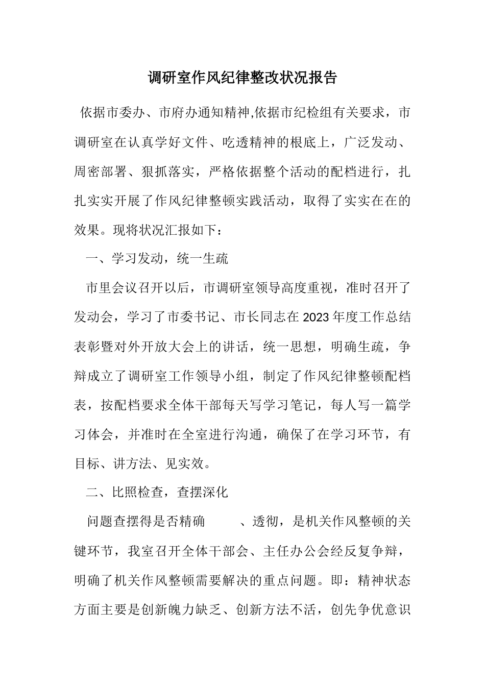 2023年调研室作风纪律整改情况报告.docx_第1页