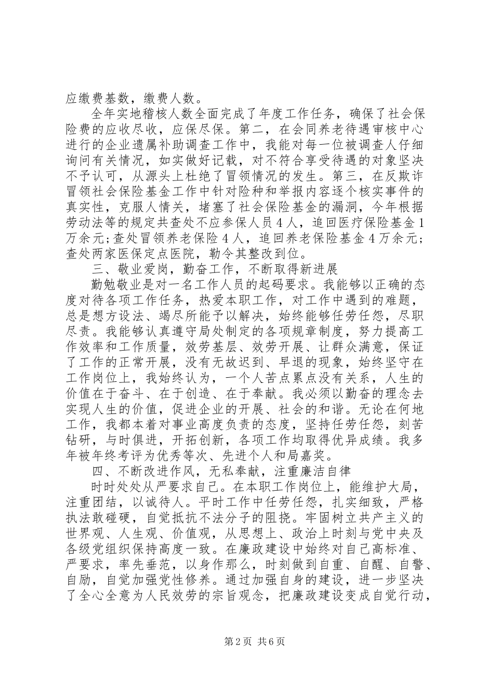 2023年社保员述职报告.docx_第2页