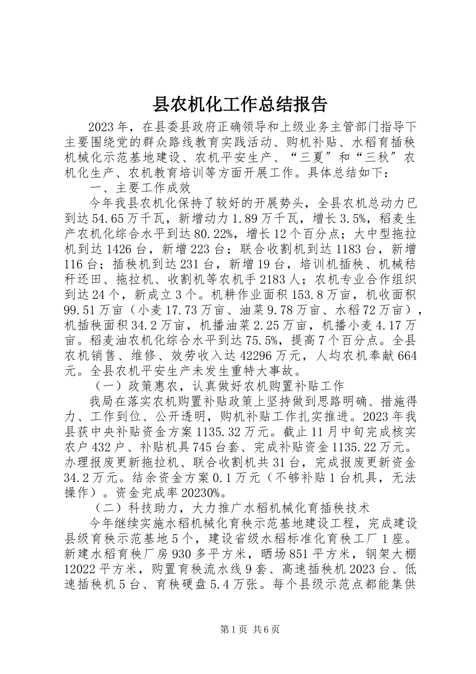 2023年县农机化工作总结报告.docx_第1页