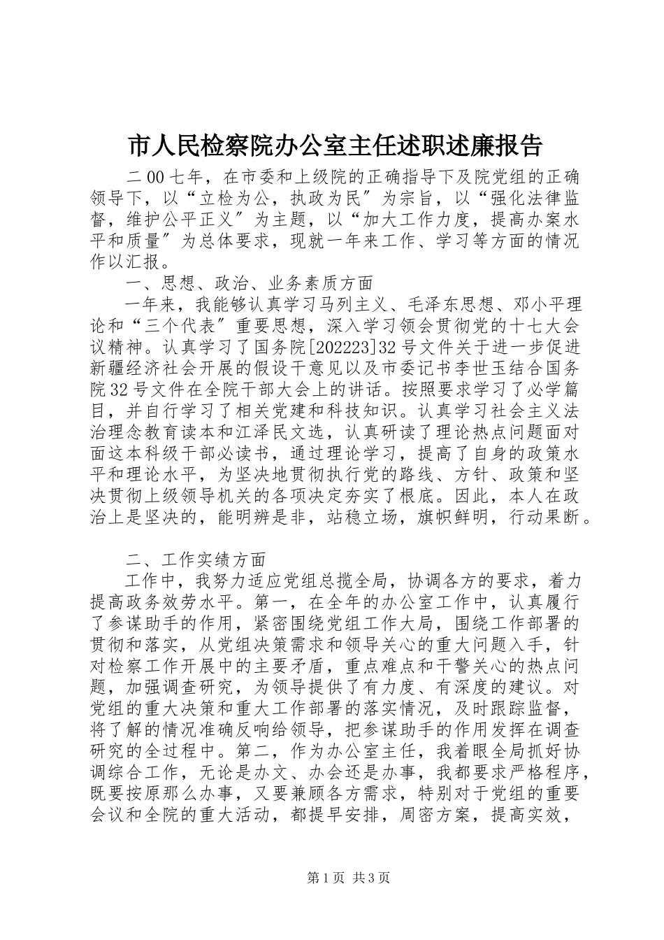 2023年市人民检察院办公室主任述职述廉报告.docx_第1页