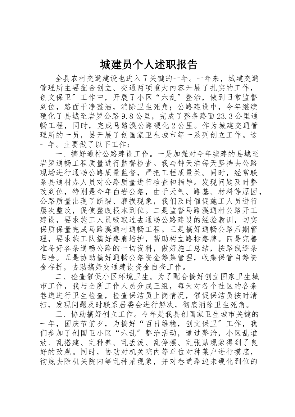 2023年城建员个人述职报告.docx_第1页