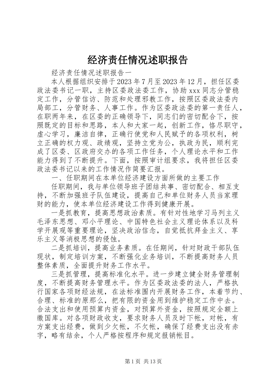 2023年经济责任情况述职报告.docx_第1页