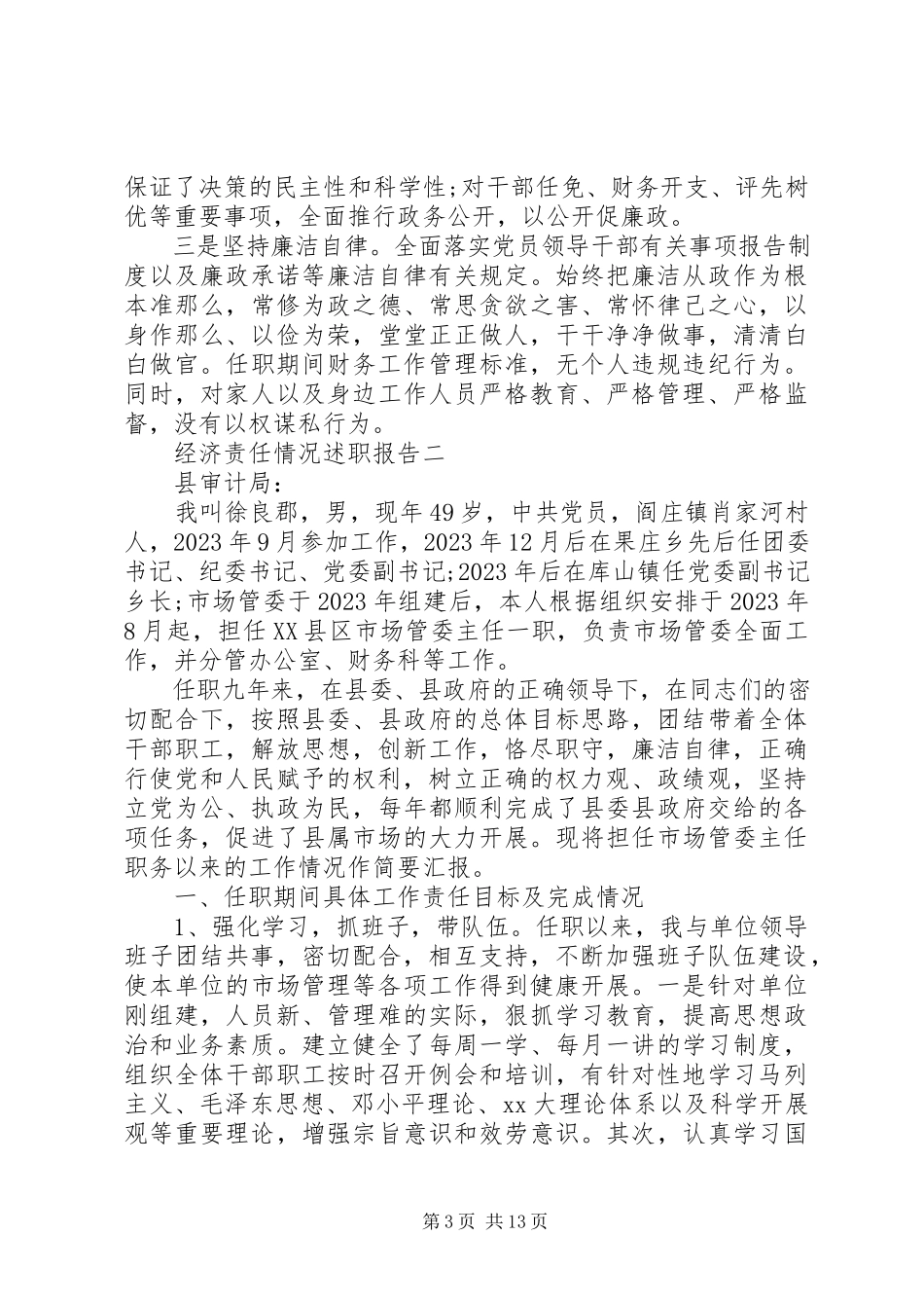 2023年经济责任情况述职报告.docx_第3页