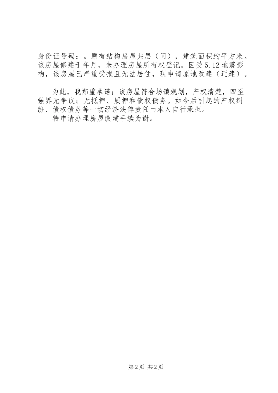 2023年卫生院房屋改建申请书可行性报告.docx_第2页