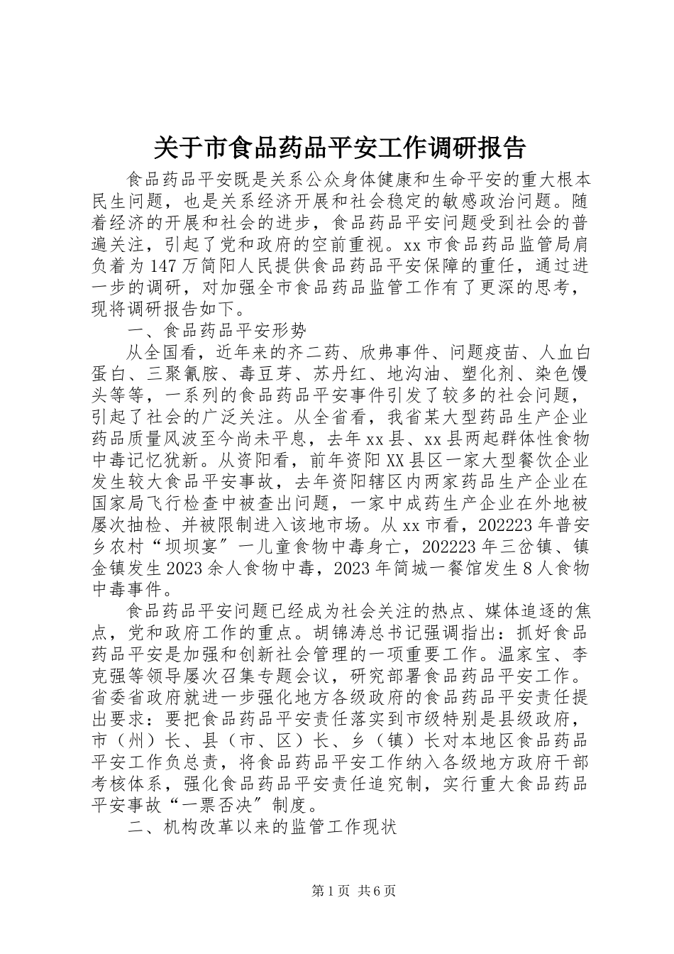 2023年市食品药品安全工作调研报告.docx_第1页