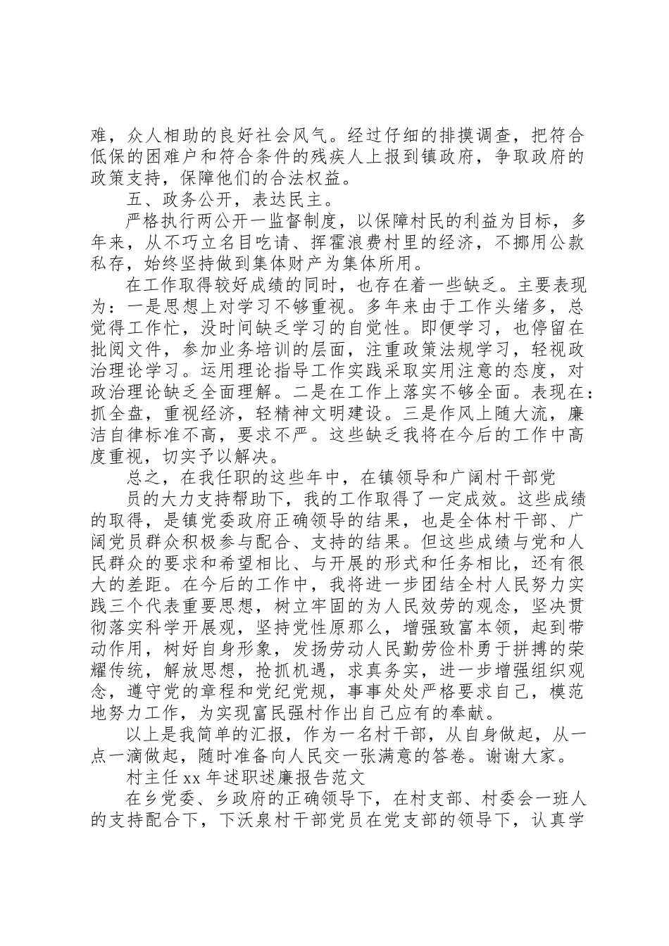2023年村主任某年述职述廉报告新编.docx_第2页