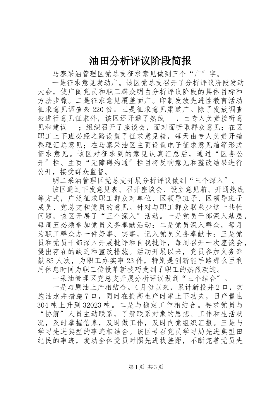 2023年油田分析评议阶段简报.docx_第1页