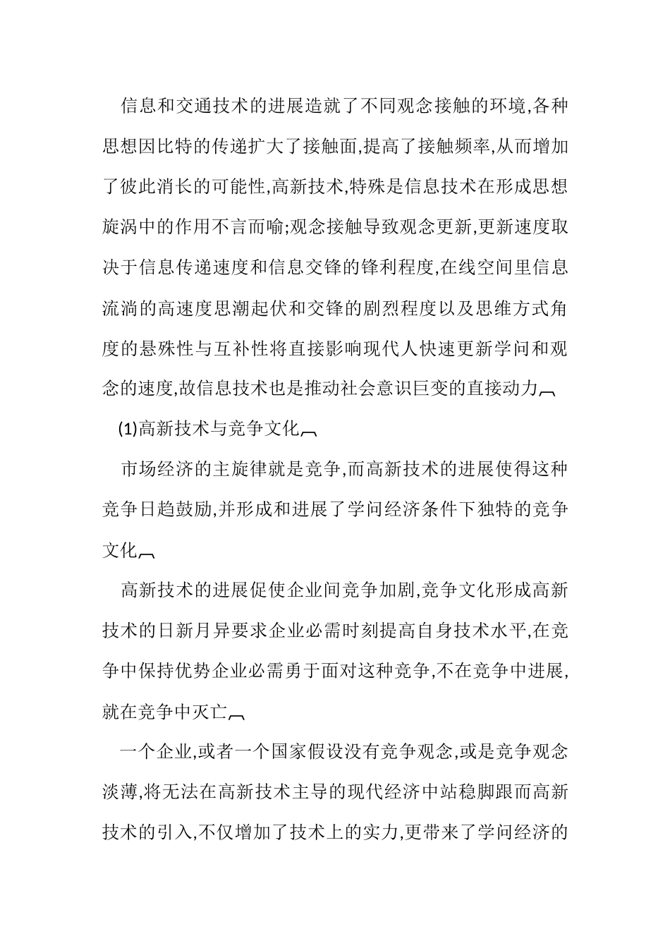 2023年高新技术与文化软实力的分析.docx_第3页