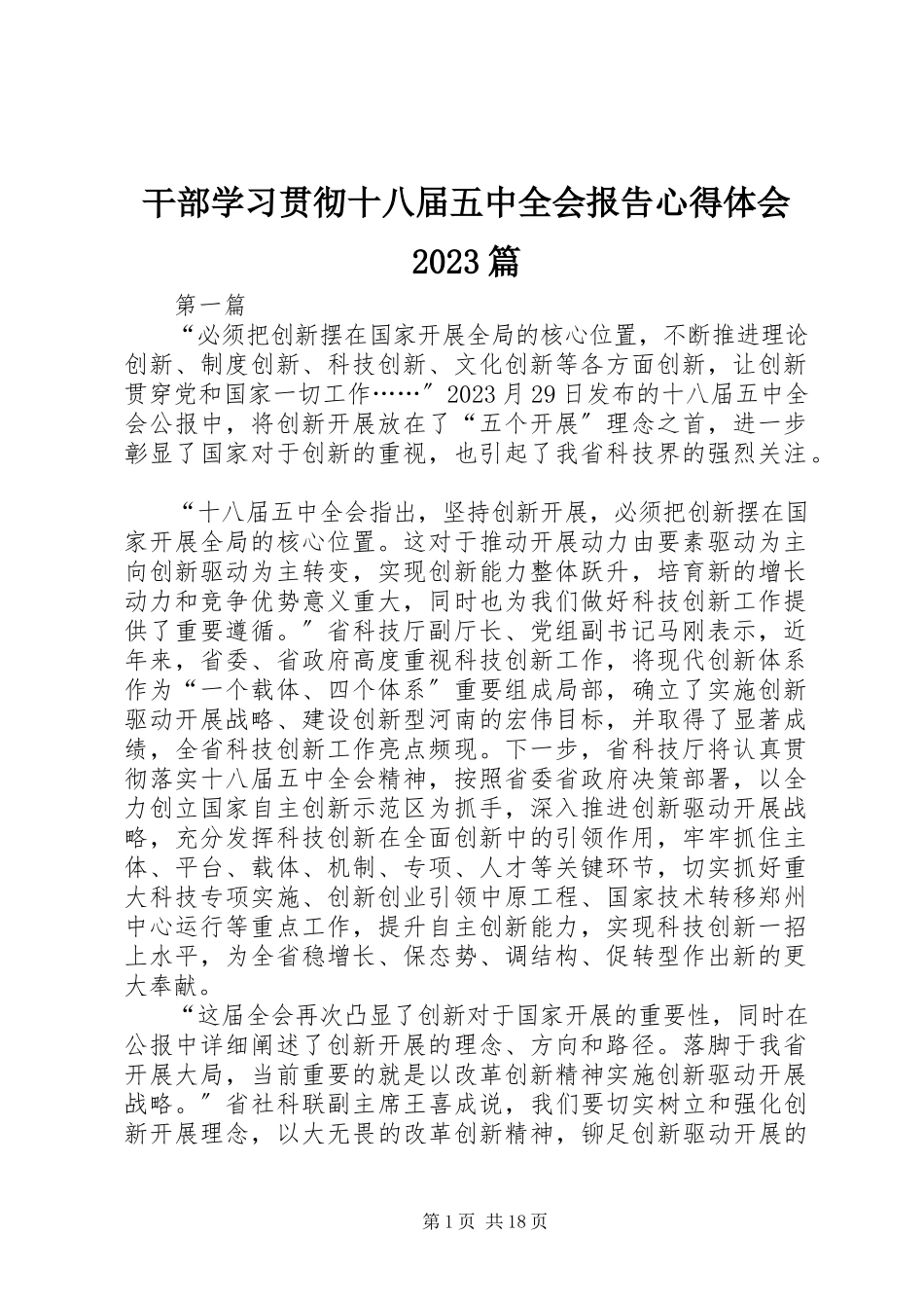 2023年干部学习贯彻十八届五中全会报告心得体会10篇.docx_第1页