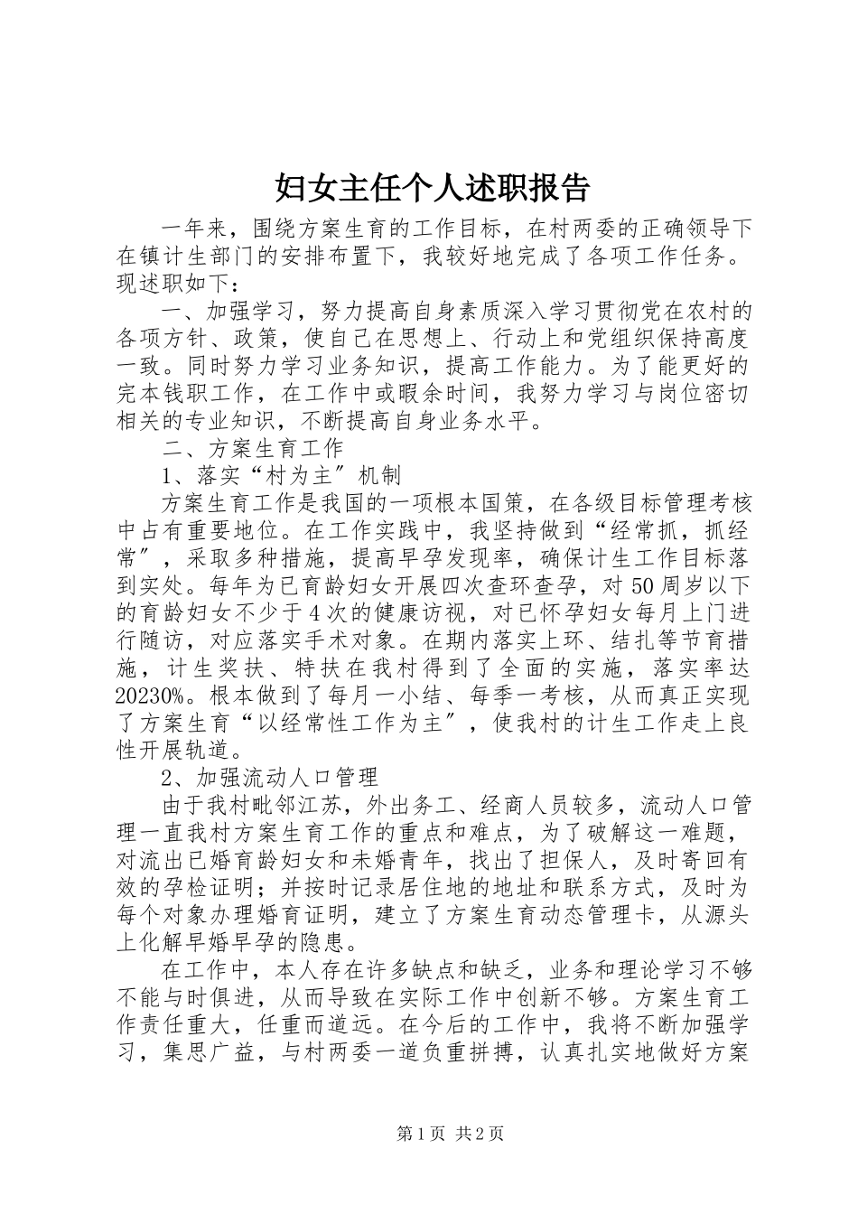 2023年妇女主任个人述职报告.docx_第1页