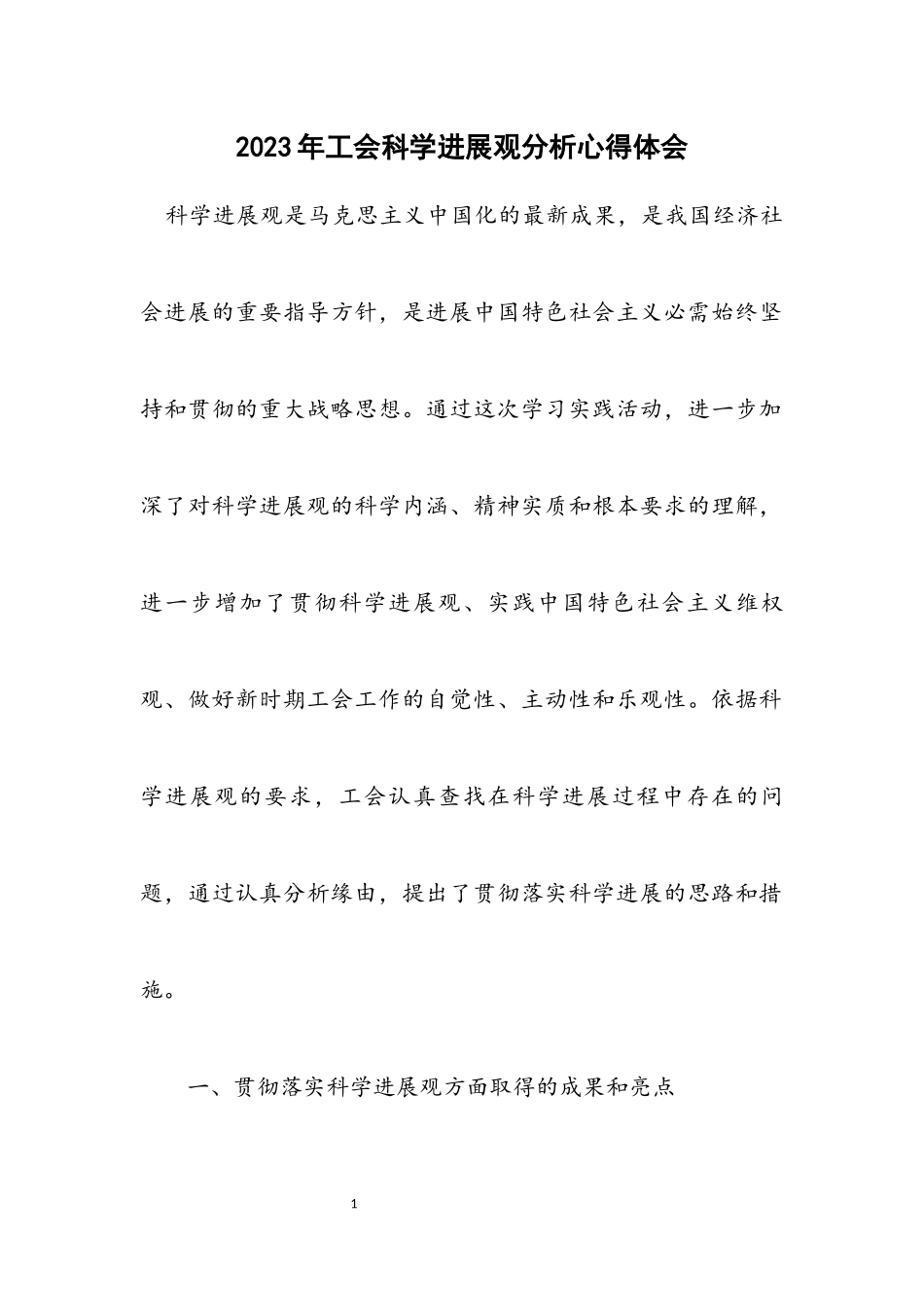 2023年工会科学发展观分析心得体会.docx_第1页