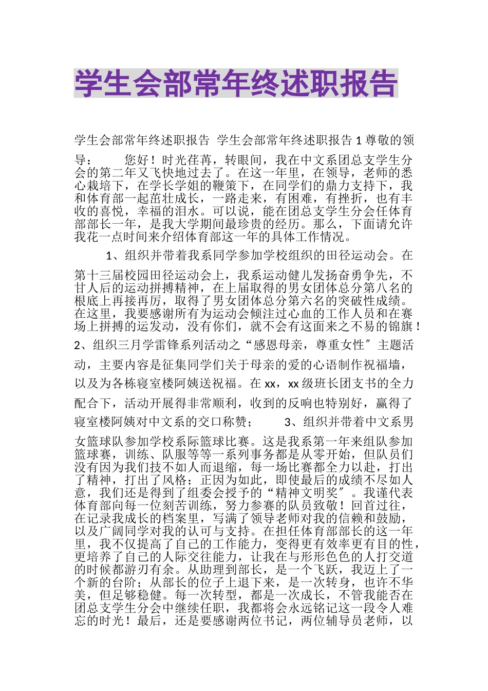 2023年学生会部长年终述职报告.doc_第1页