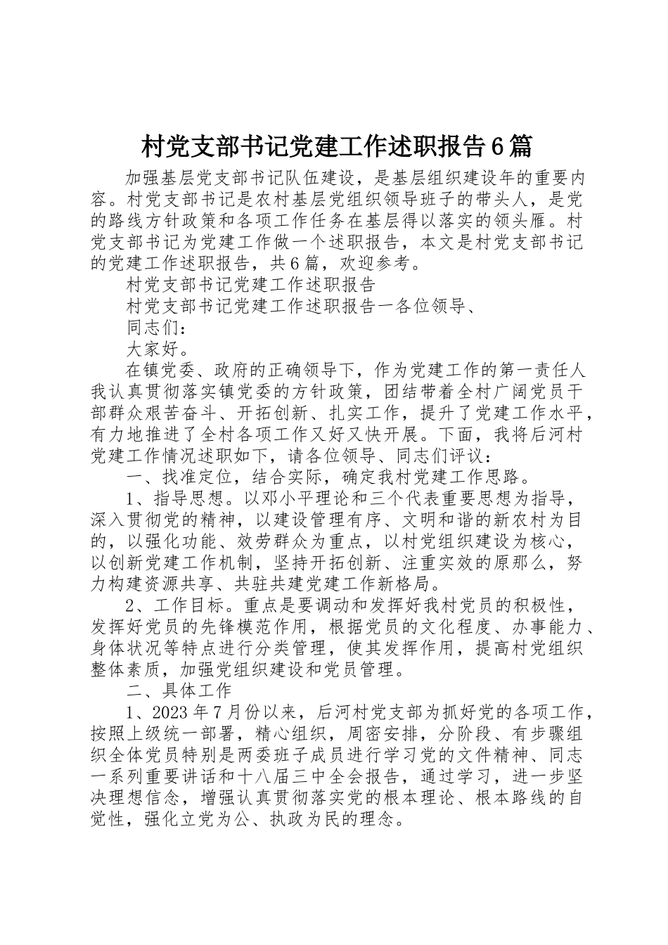2023年村党支部书记党建工作述职报告6篇新编.docx_第1页