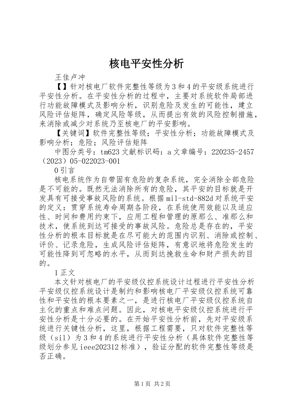 2023年核电安全性分析.docx_第1页