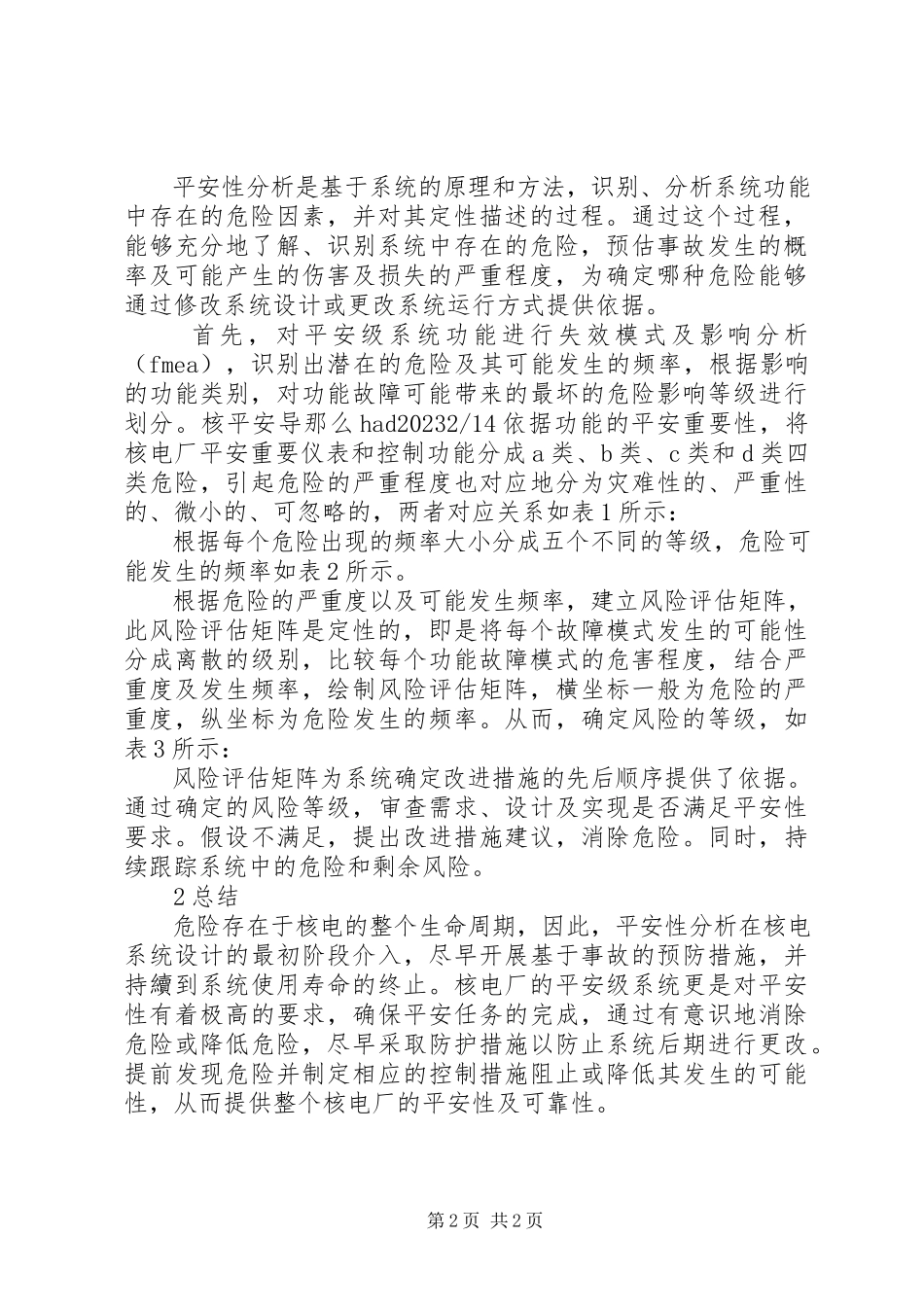 2023年核电安全性分析.docx_第2页
