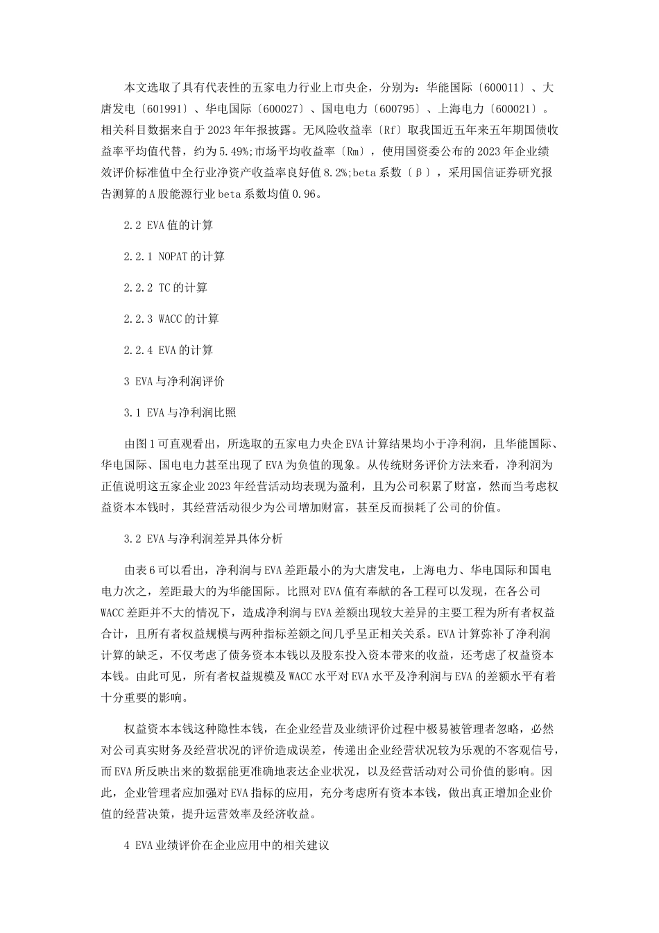 2023年经济增加值在我国电力行业的应用研究.docx_第2页