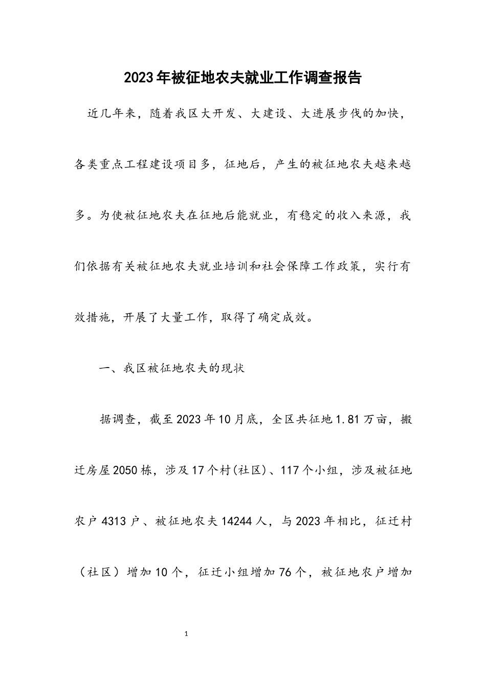 2023年被征地农民就业工作调查报告.docx_第1页