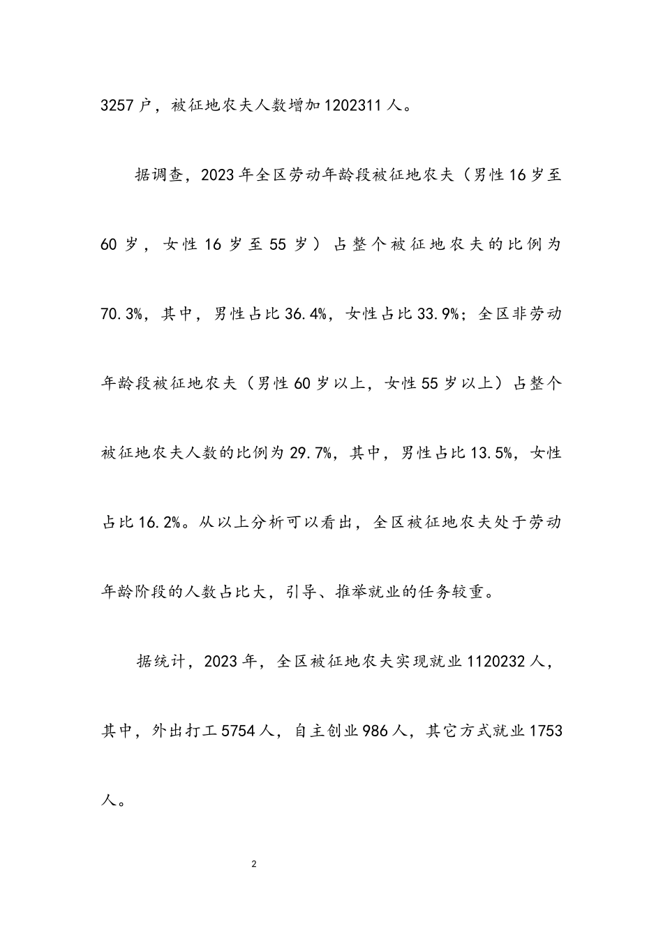 2023年被征地农民就业工作调查报告.docx_第2页
