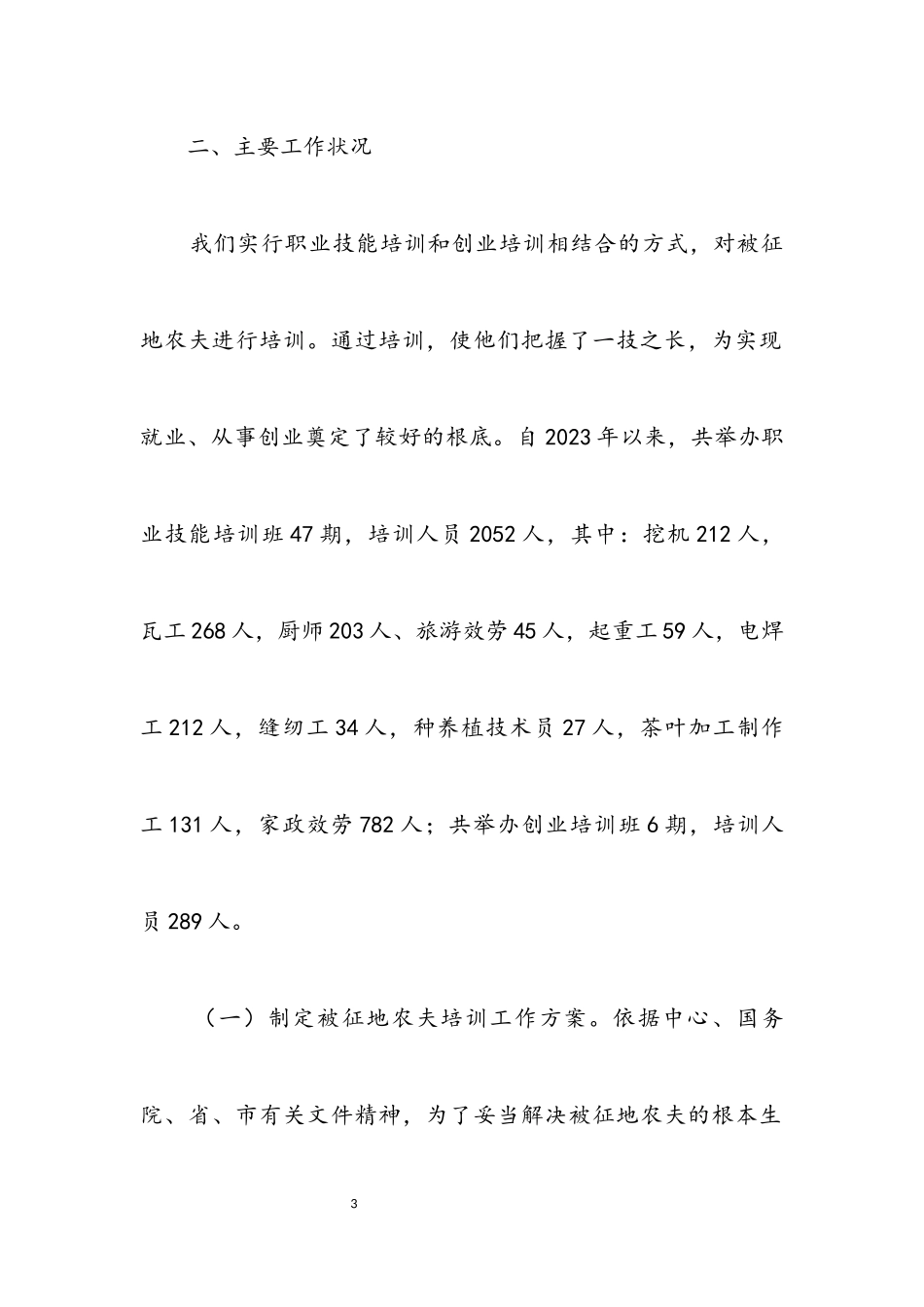 2023年被征地农民就业工作调查报告.docx_第3页