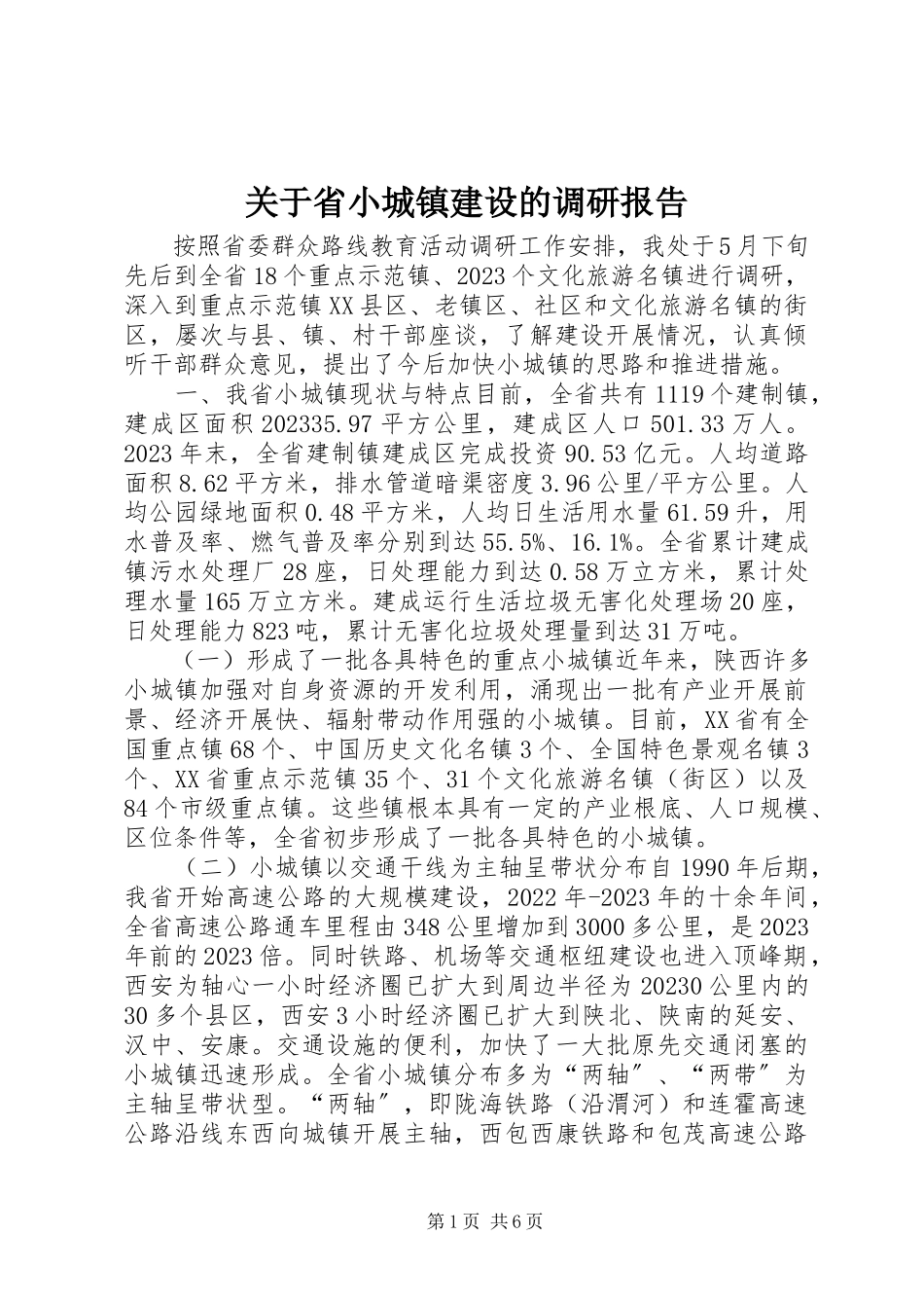 2023年省小城镇建设的调研报告.docx_第1页