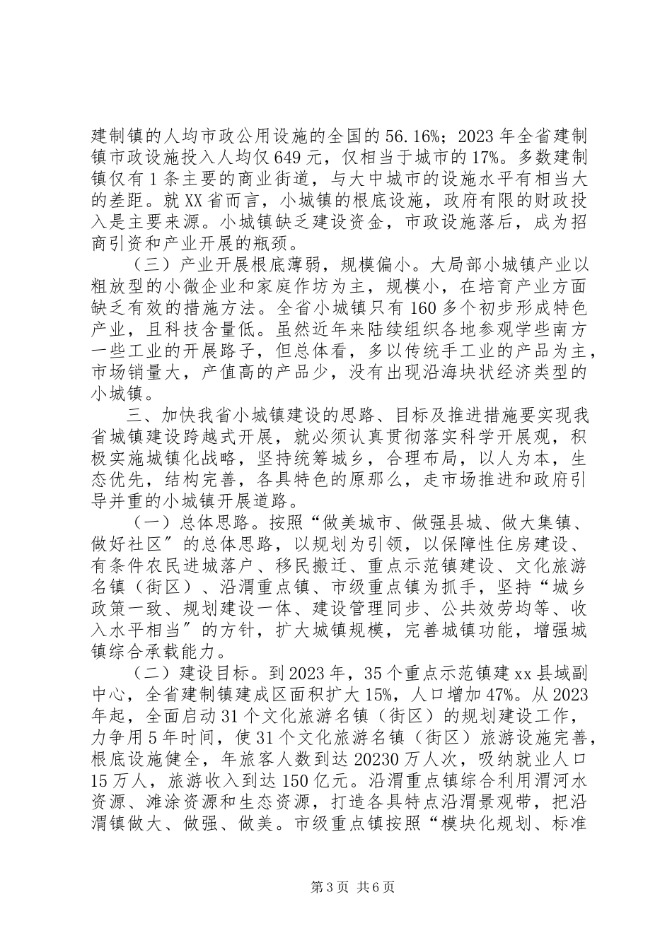 2023年省小城镇建设的调研报告.docx_第3页