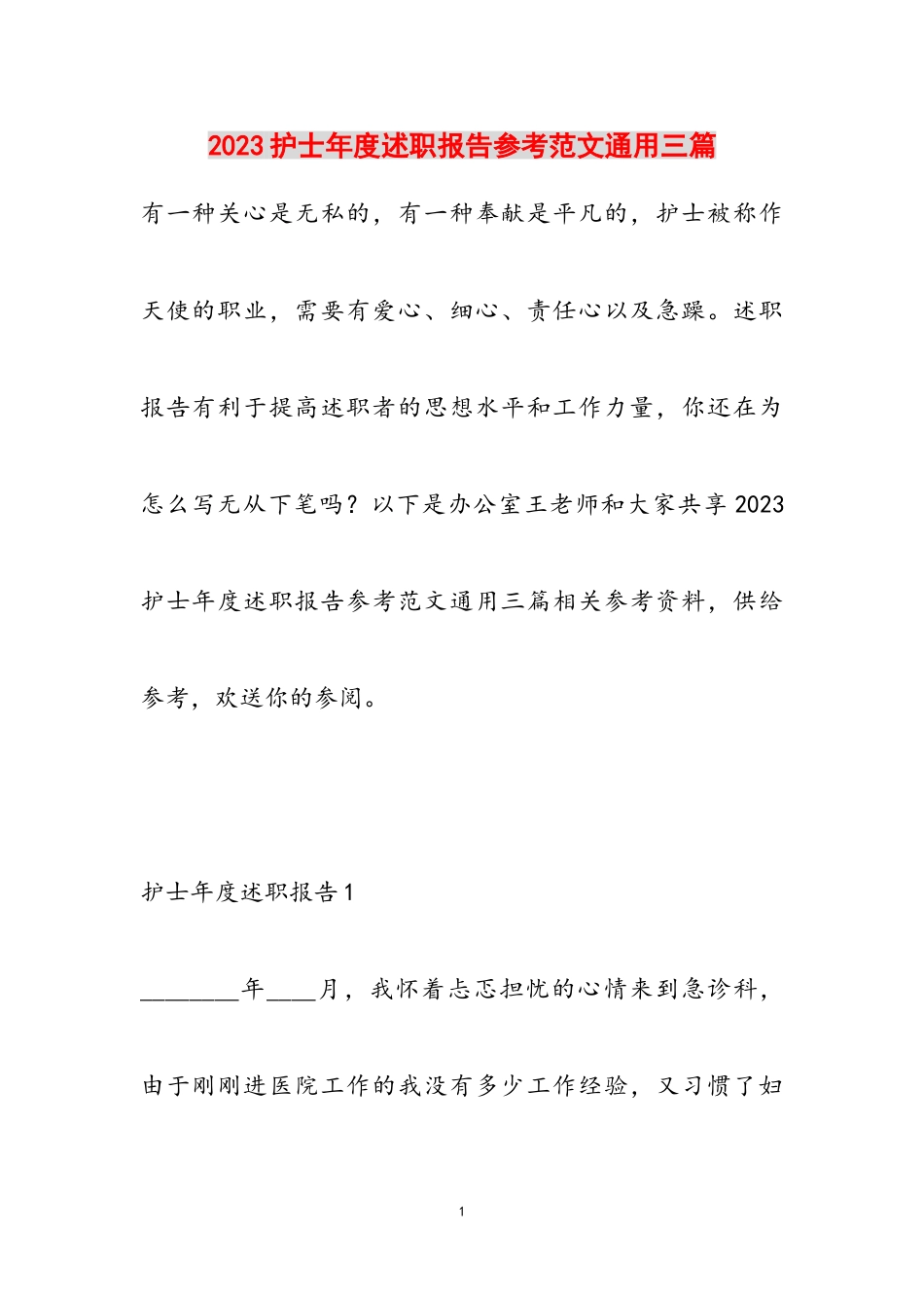 2023护士年度述职报告通用三篇.doc_第1页