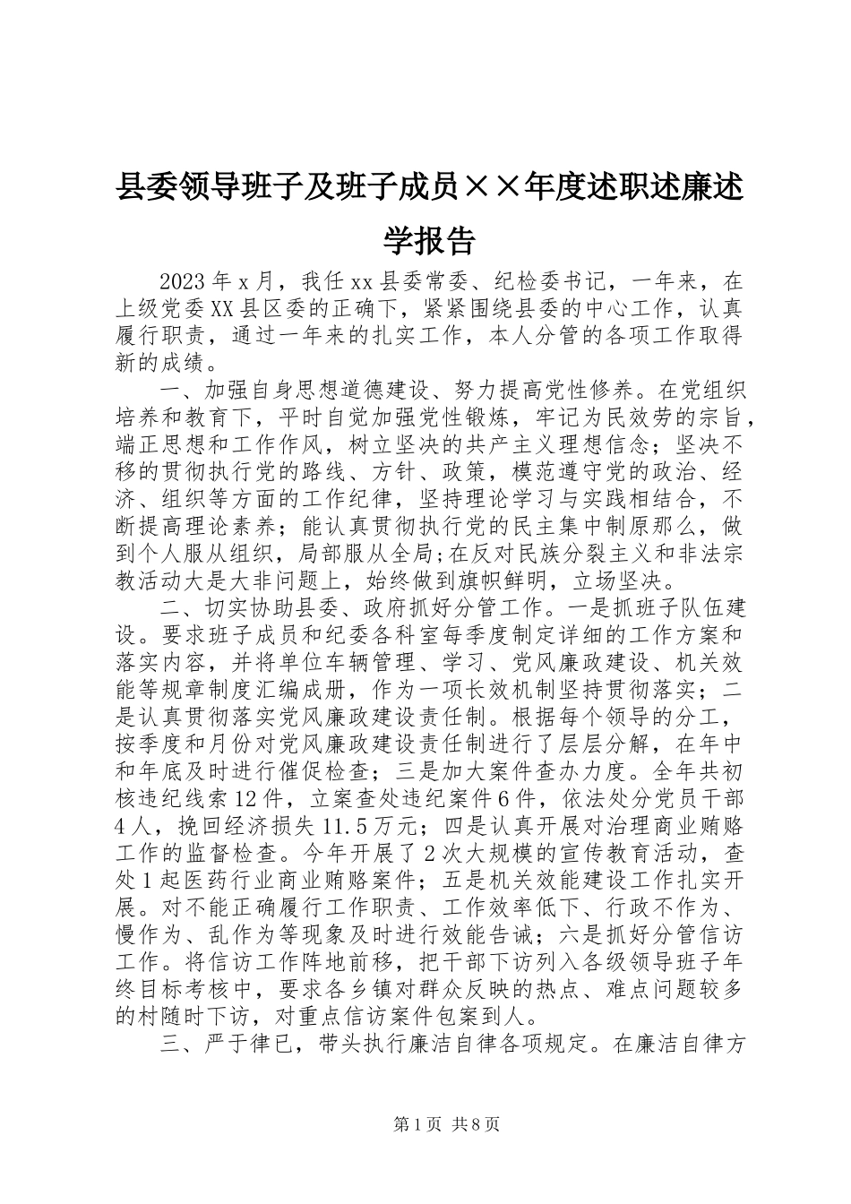 2023年县委领导班子及班子成员度述职述廉述学报告.docx_第1页
