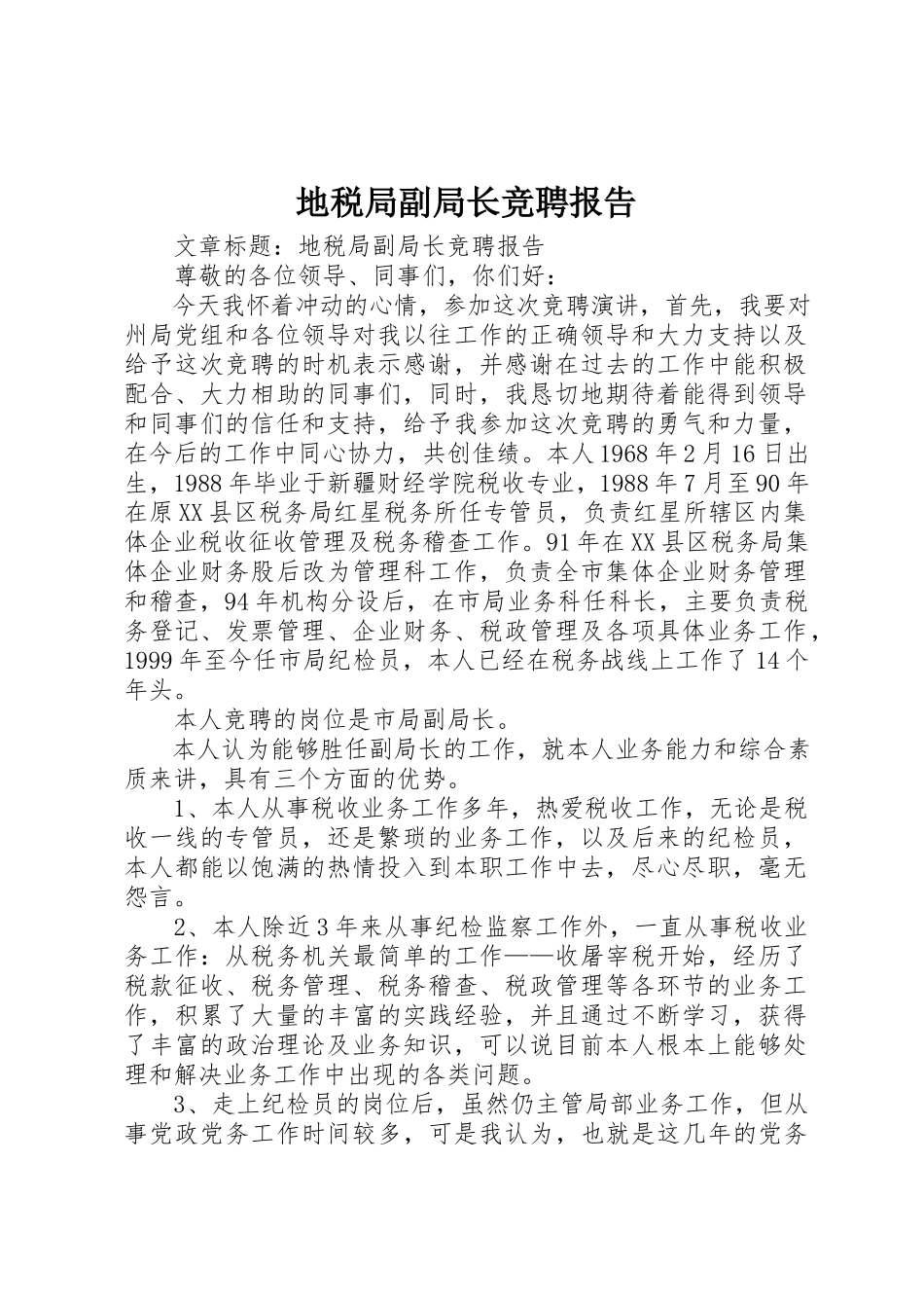 2023年地税局副局长竞聘报告.docx_第1页