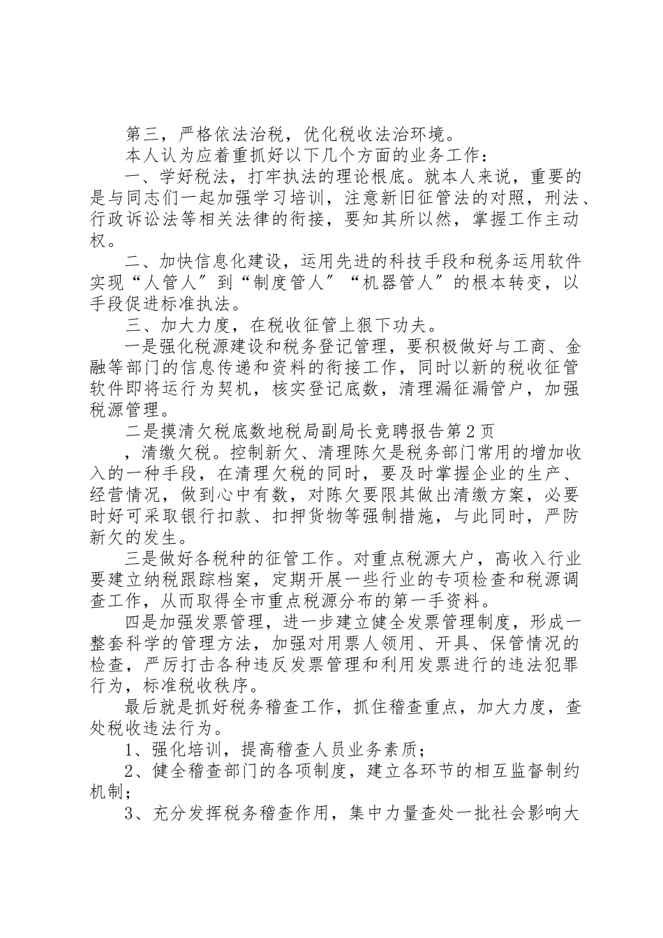 2023年地税局副局长竞聘报告.docx_第3页