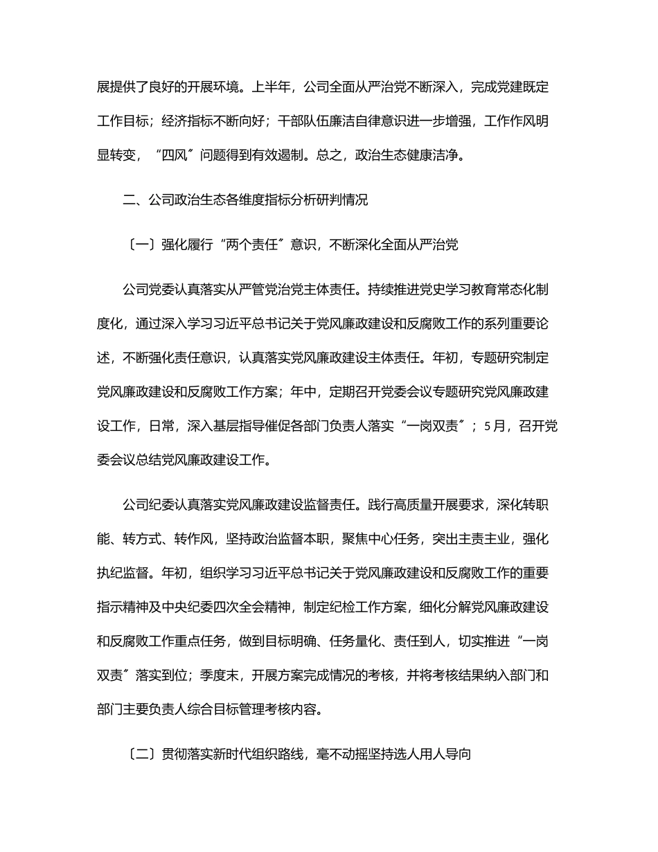 公司2023年上半年政治生态分析研判报告范文.docx_第2页