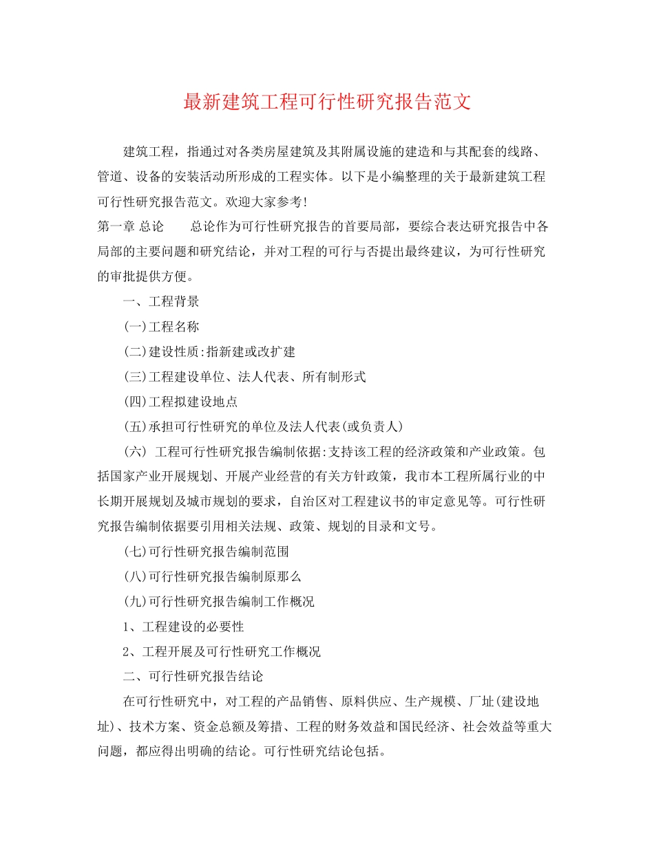 2023年建筑工程可行性研究报告范文.docx_第1页