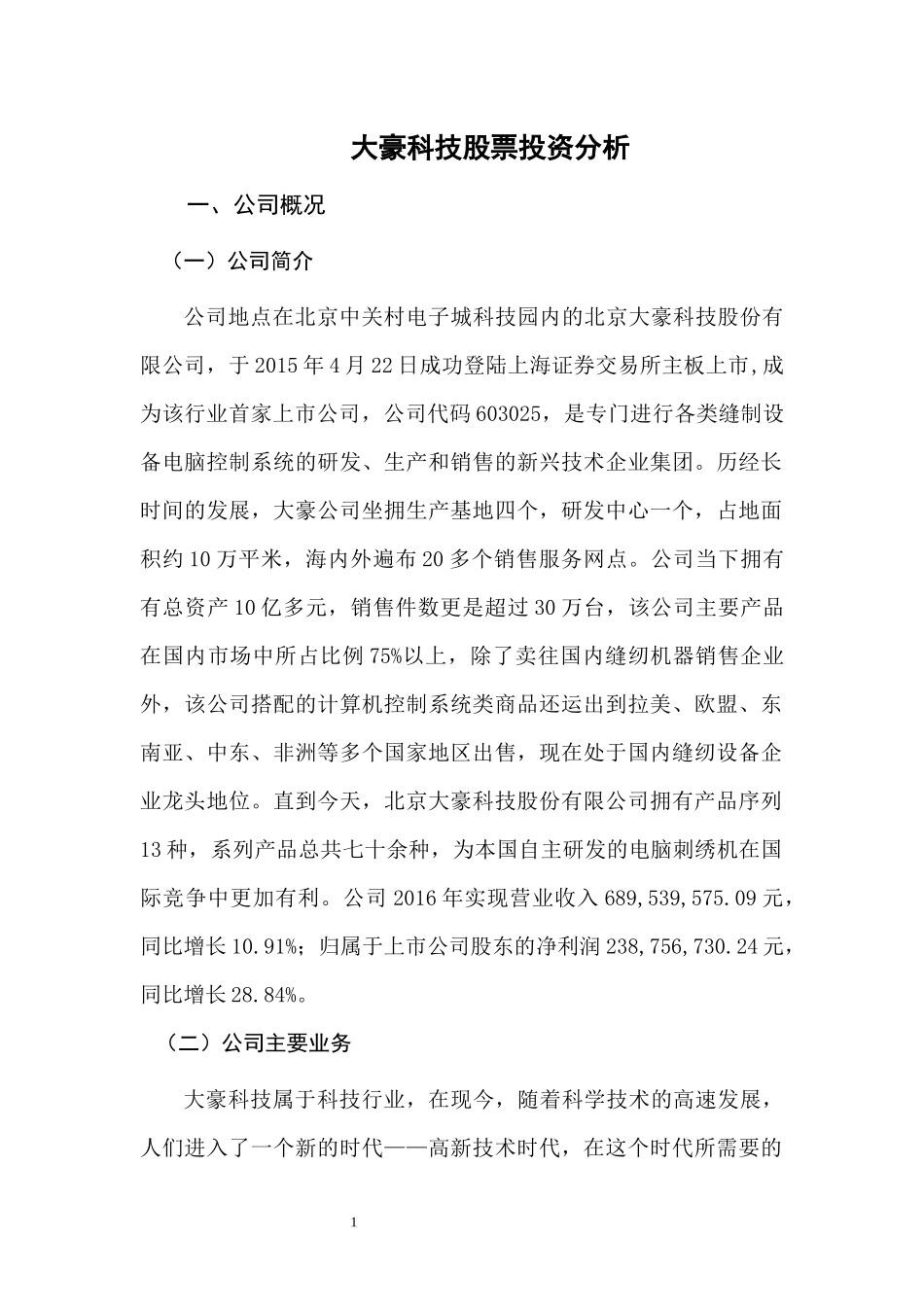 大豪科技股票投资分析金融学专业.docx_第2页