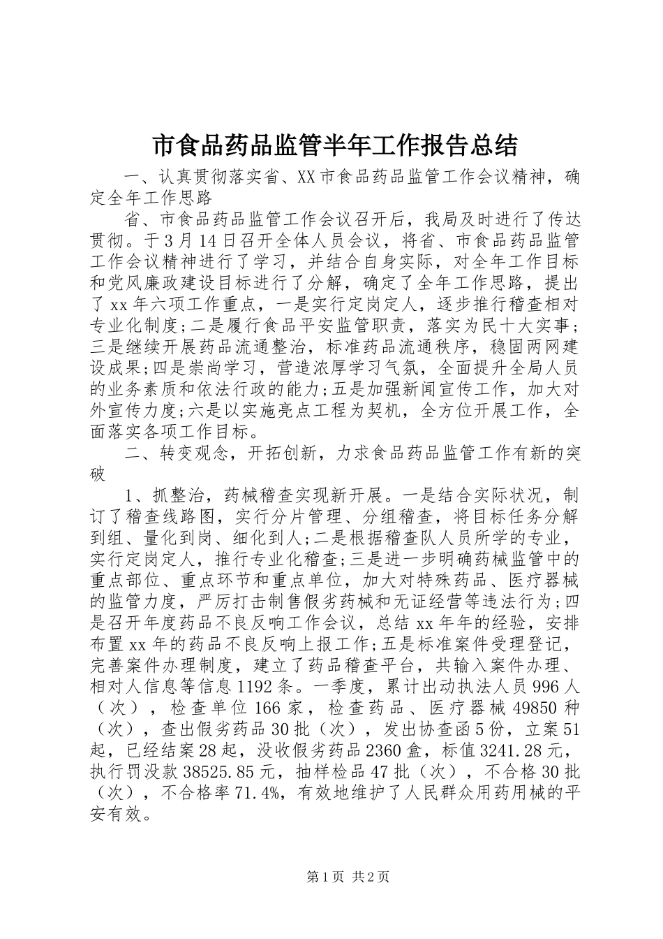 2023年市食品药品监管半年工作报告总结.docx_第1页