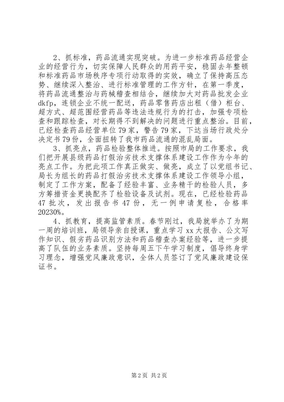 2023年市食品药品监管半年工作报告总结.docx_第2页
