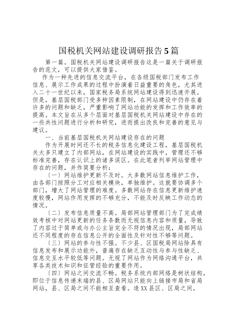 2023年国税机关网站建设调研报告5篇.doc_第1页