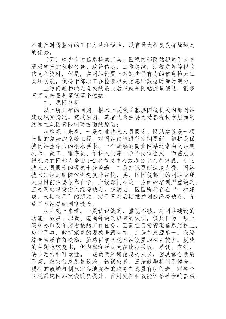 2023年国税机关网站建设调研报告5篇.doc_第2页