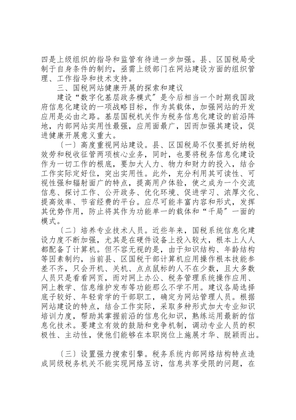 2023年国税机关网站建设调研报告5篇.doc_第3页