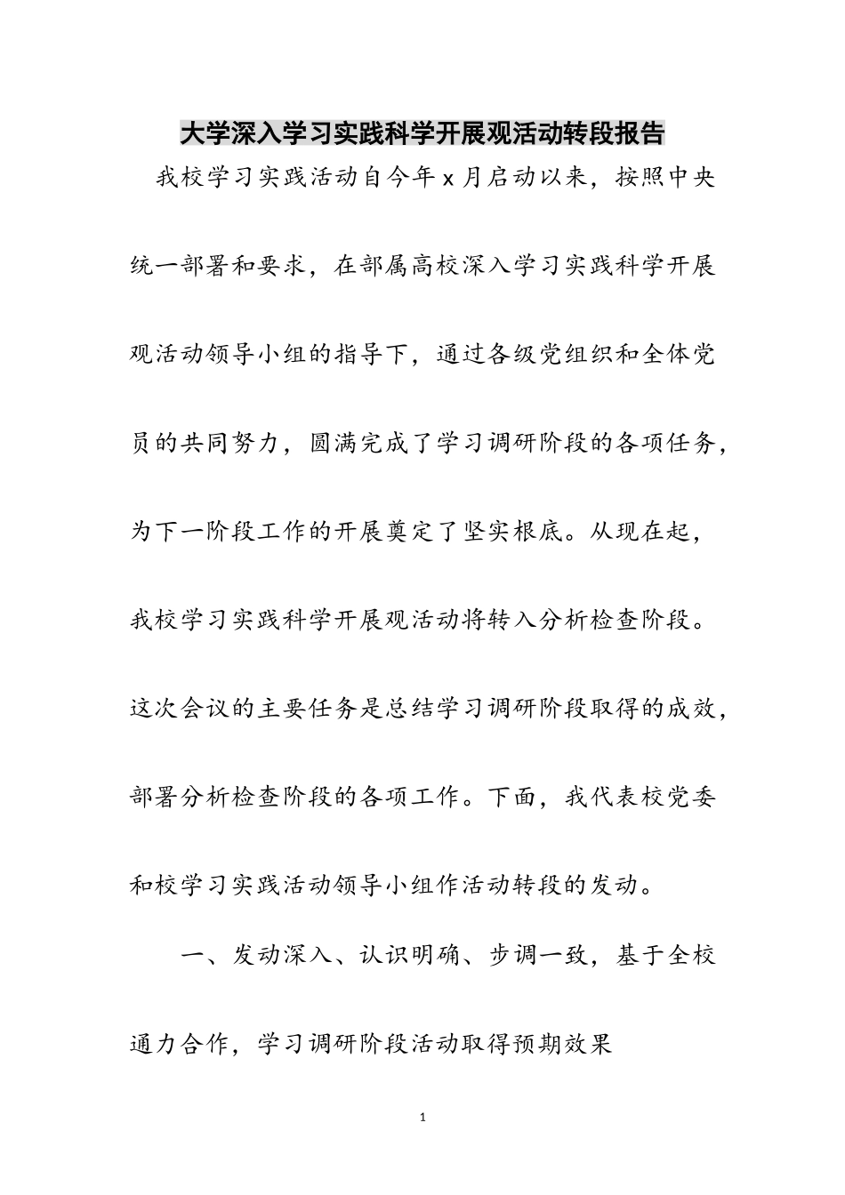 2023年大学深入学习实践科学发展观活动转段报告范文.doc_第1页