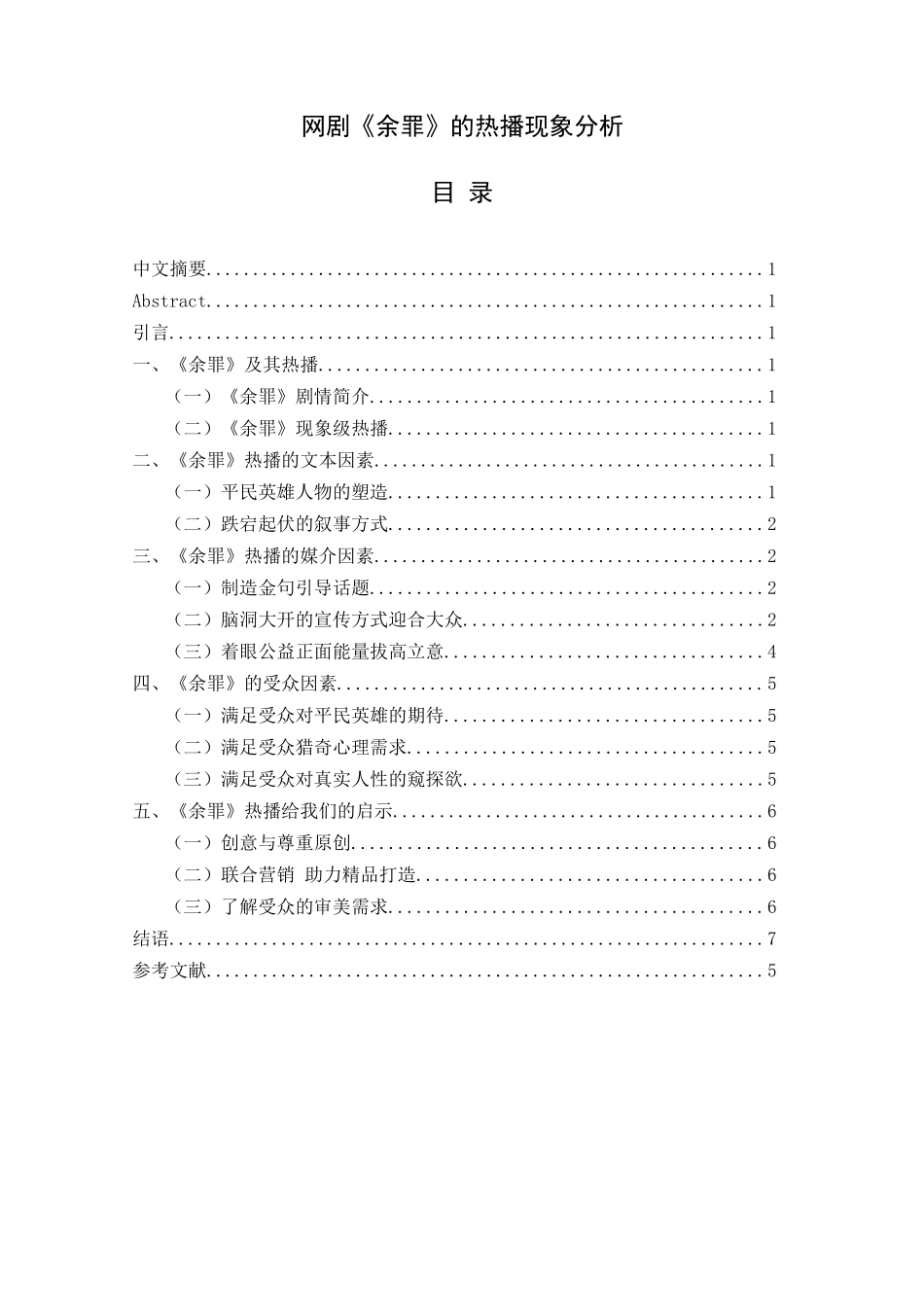 网剧《余罪》的受众心理研究分析影视编导专业.doc_第1页