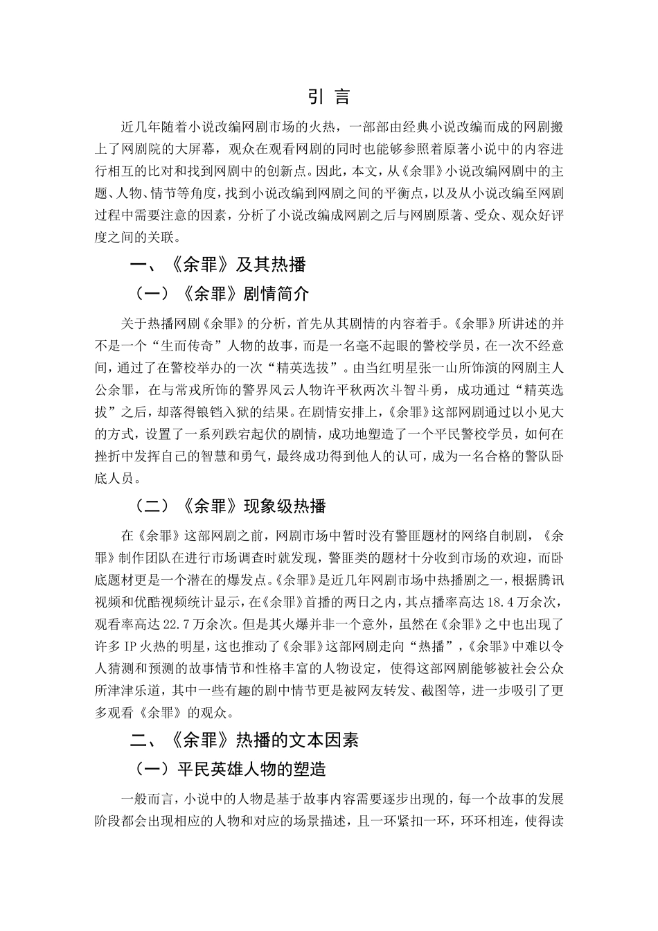 网剧《余罪》的受众心理研究分析影视编导专业.doc_第3页