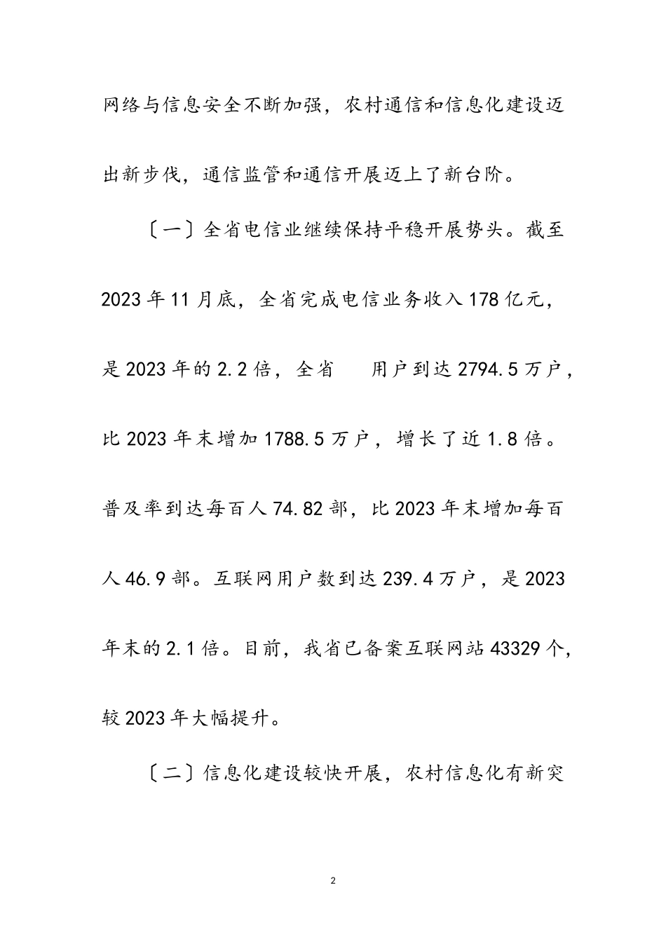 2023年通信局党组科学发展观分析检查报告范文.doc_第2页