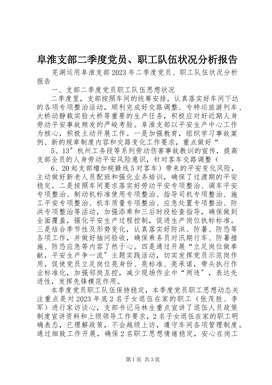 2023年阜淮支部二季度党员、职工队伍状况分析报告.docx_第1页