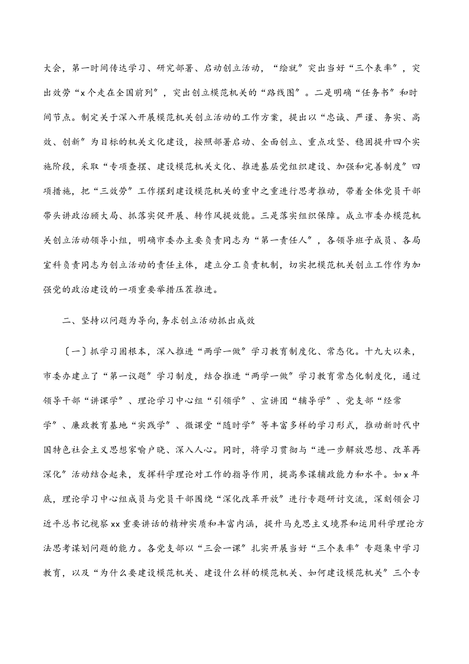 2023年市委办公室创建模范机关工作总结报告范文.docx_第2页