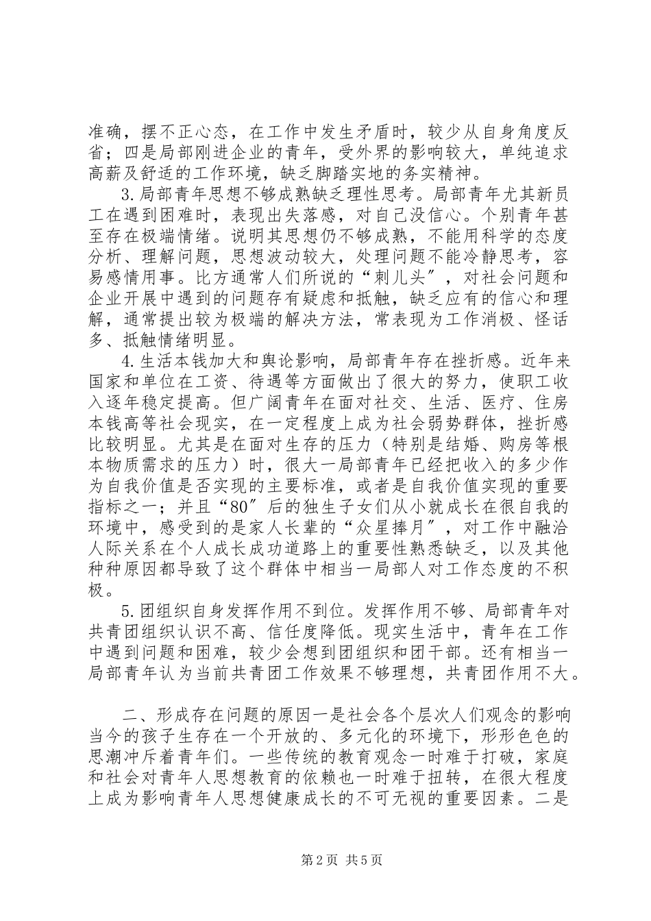 2023年青年思想状况调研报告.docx_第2页