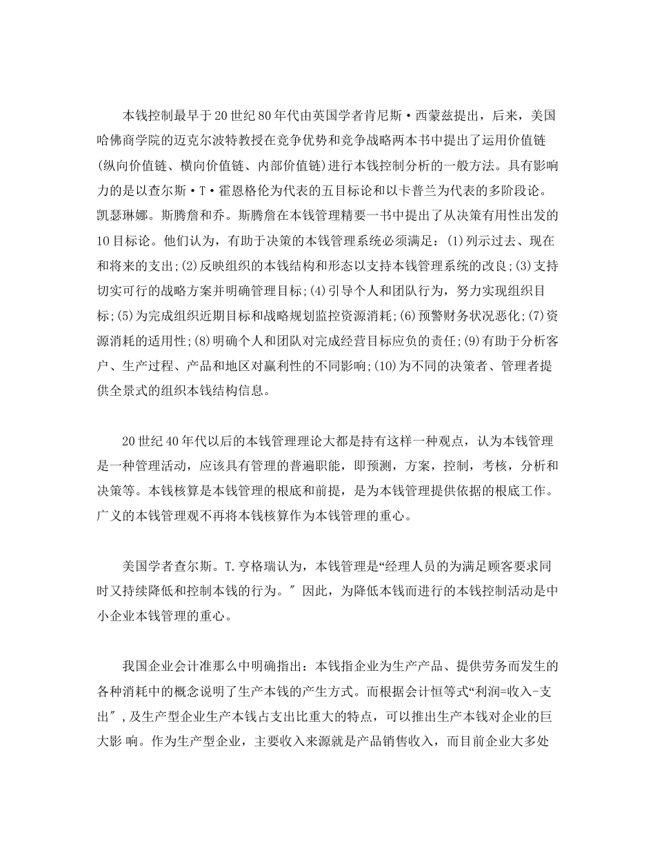 2023年成本控制开题报告范文.docx_第2页