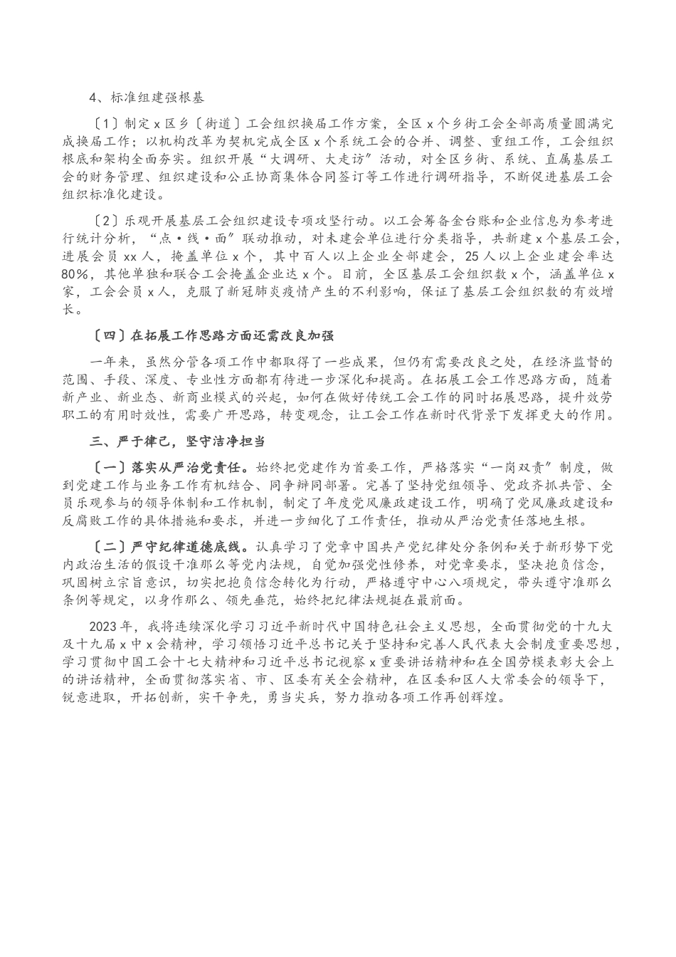2023年总工会党组书记述职报告.doc_第3页