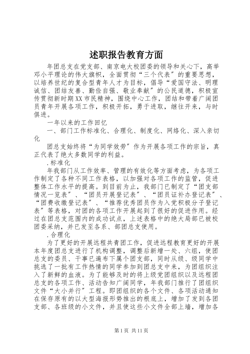 2023年述职报告教育方面.docx_第1页