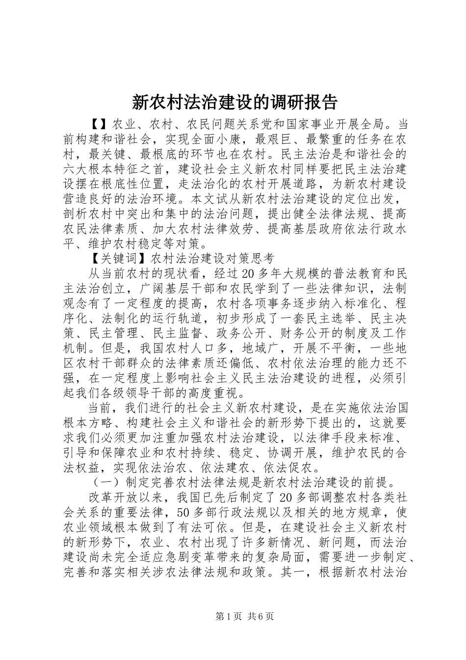 2023年新农村法治建设的调研报告.docx_第1页