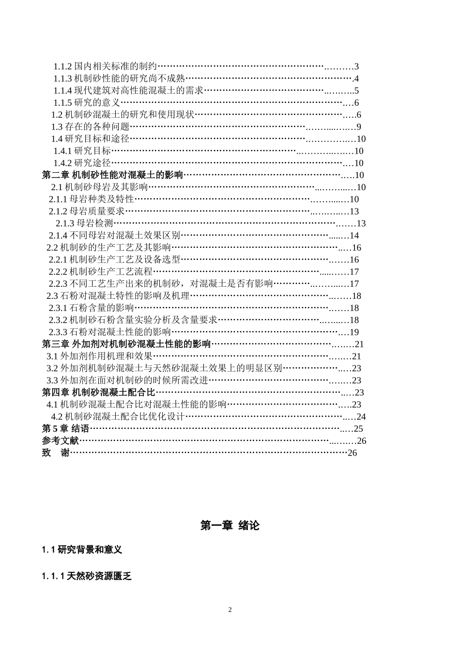 机制砂混凝土配合比优化设计及其外加剂研究分析材料学专业.doc_第2页