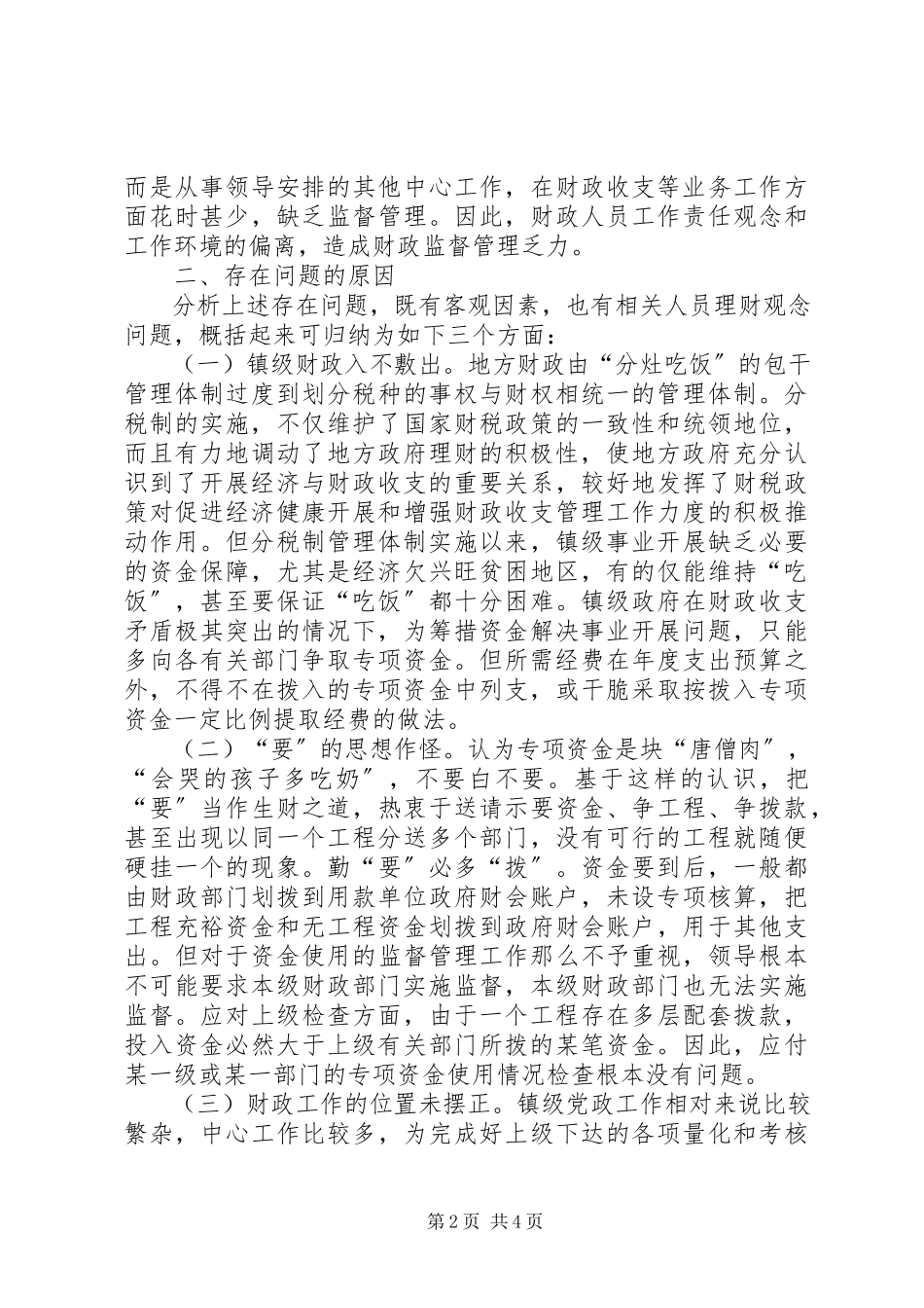2023年对镇级财政资金管理工作存在问题的探讨调研报告.docx_第2页